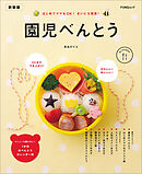 園児べんとう　新装版