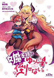 女魔王様はゆうしゃくんを倒せない。(話売り)
