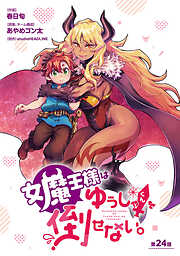 女魔王様はゆうしゃくんを倒せない。(話売り)