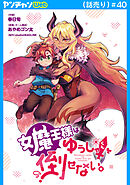 女魔王様はゆうしゃくんを倒せない。(話売り)　#40