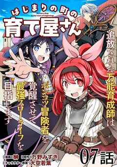 はじまりの町の育て屋さん～追放された万能育成師はポンコツ冒険者を覚醒させて最強スローライフを目指します～【単話版】