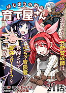 はじまりの町の育て屋さん～追放された万能育成師はポンコツ冒険者を覚醒させて最強スローライフを目指します～ 第21話【単話版】