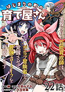 はじまりの町の育て屋さん～追放された万能育成師はポンコツ冒険者を覚醒させて最強スローライフを目指します～ 第22話【単話版】