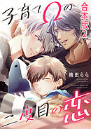 子育てΩの二度目の恋　合本版2