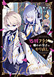処刑フラグ満載の嫌われ皇子のやり直し 3【電子限定おまけ付き】