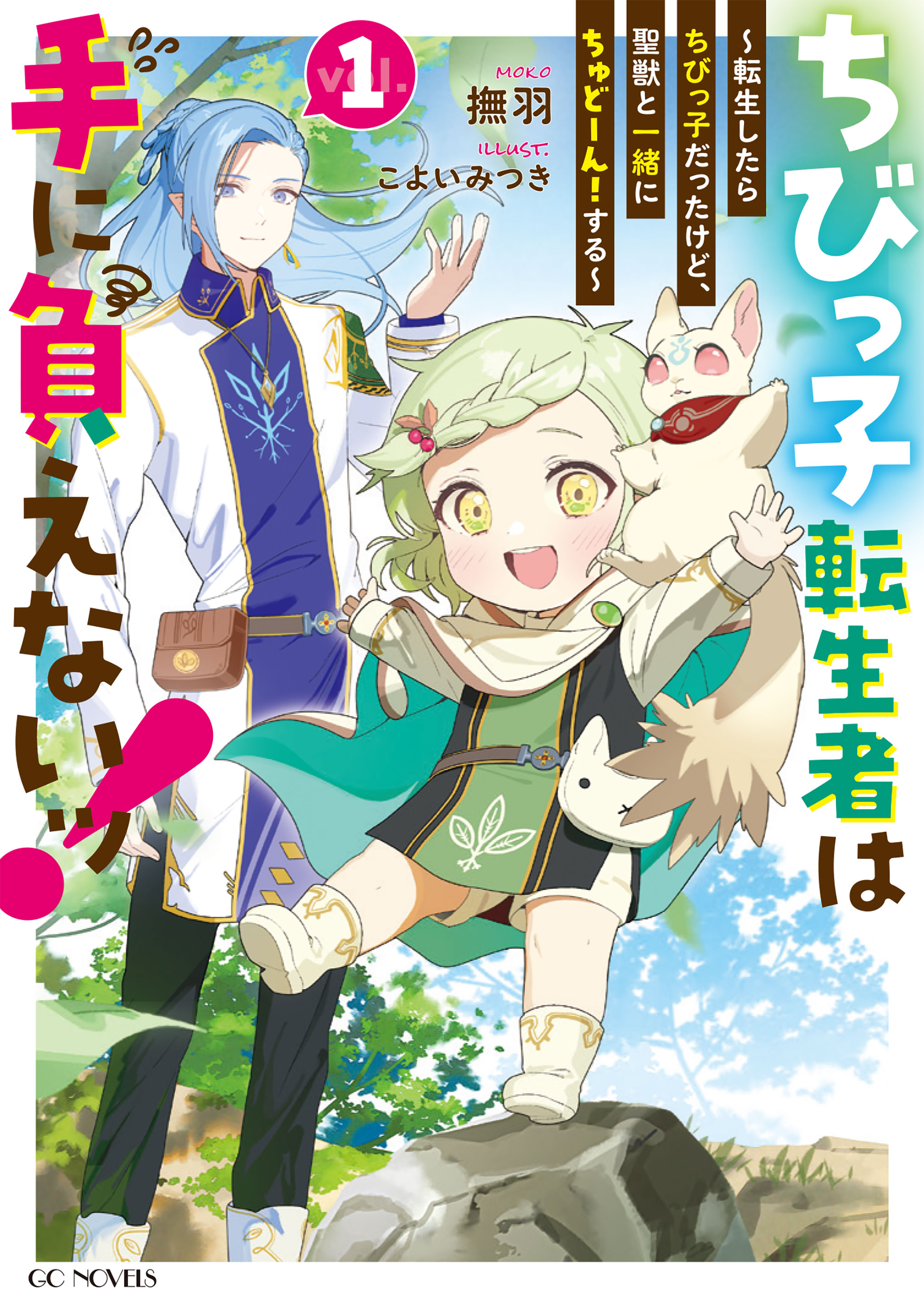 ちびっ子転生者は手に負えないッ！～転生したらちびっ子だったけど、聖 