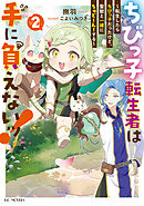 ちびっ子転生者は手に負えないッ！～転生したらちびっ子だったけど、聖獣と一緒にちゅどーん！する～ ２【書き下ろし特典SS付】