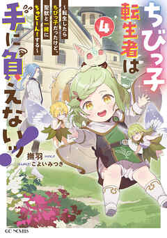 ちびっ子転生者は手に負えないッ！～転生したらちびっ子だったけど、聖獣と一緒にちゅどーん！する～ 4