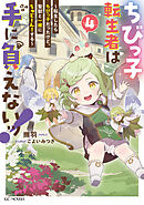ちびっ子転生者は手に負えないッ！～転生したらちびっ子だったけど、聖獣と一緒にちゅどーん！する～ 4