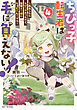 ちびっ子転生者は手に負えないッ！～転生したらちびっ子だったけど、聖獣と一緒にちゅどーん！する～ 4