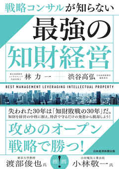 戦略コンサルが知らない　最強の知財経営