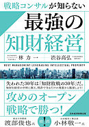 戦略コンサルが知らない　最強の知財経営