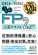 うかる！ FP2級・AFP 王道テキスト 2024-2025年版