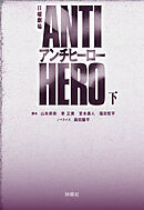 TBS系日曜劇場 アンチヒーロー（下）