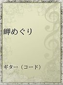 創られた 日本の心 神話 演歌 をめぐる戦後大衆音楽史 漫画 無料試し読みなら 電子書籍ストア ブックライブ