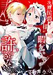 次期侯爵様が暇乞いを許さない（2）