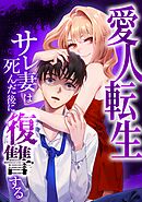 愛人転生 —サレ妻は死んだ後に復讐する—第2話