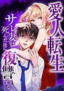 愛人転生 ―サレ妻は死んだ後に復讐する―第7話