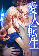 愛人転生 ―サレ妻は死んだ後に復讐する―第9話