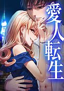 愛人転生 ―サレ妻は死んだ後に復讐する―第10話