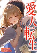 愛人転生 ―サレ妻は死んだ後に復讐する―第17話