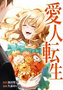 愛人転生 ―サレ妻は死んだ後に復讐する―第19話