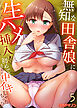 無知な田舎娘に生ハメ挿入！初めてなのに中イキしちゃった！？【電子限定単行本】5