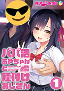 パパ活あやちゃんと種付けおじさん第1話【タテヨミ】