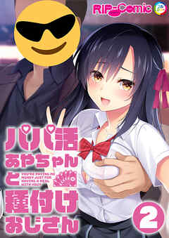 パパ活あやちゃんと種付けおじさん第2話【タテヨミ】