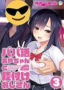 パパ活あやちゃんと種付けおじさん第3話【タテヨミ】