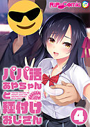 パパ活あやちゃんと種付けおじさん第4話【タテヨミ】