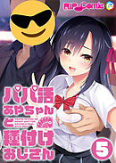 パパ活あやちゃんと種付けおじさん第5話【タテヨミ】