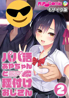 パパ活あやちゃんと種付けおじさん第2話 モザイク版【タテヨミ】