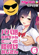 パパ活あやちゃんと種付けおじさん第6話 モザイク版【タテヨミ】