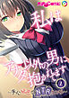 私はアナタ以外の男に抱かれてます ～夫に秘密のNTRえっち～第1話【タテヨミ】