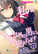 私はアナタ以外の男に抱かれてます ～夫に秘密のNTRえっち～第2話【タテヨミ】