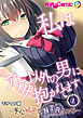 私はアナタ以外の男に抱かれてます ～夫に秘密のNTRえっち～第1話 モザイク版【タテヨミ】
