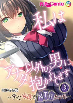 私はアナタ以外の男に抱かれてます ～夫に秘密のNTRえっち～第3話 モザイク版【タテヨミ】