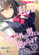 私はアナタ以外の男に抱かれてます ～夫に秘密のNTRえっち～第3話 モザイク版【タテヨミ】