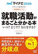 マイナビ2026　オフィシャル就活BOOK　内定獲得のメソッド　就職活動がまるごと分かる本　いつ？　どこで？　なにをする？