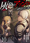 灰色のアッシュ１０（分冊版）