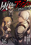 灰色のアッシュ１６（分冊版）