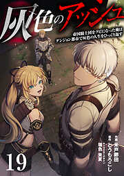 灰色のアッシュ（分冊版）