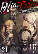 灰色のアッシュ２１（分冊版）