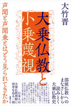 大乗仏教と小乗蔑視