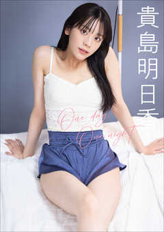 貴島明日香　One day， One night.