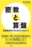 密教と算盤