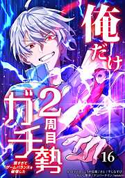 俺だけ2周目ガチ勢～強すぎてゲームバランスを破壊した～【タテヨミ】
