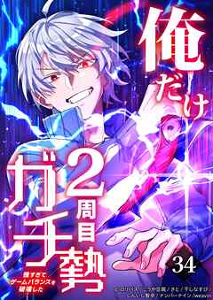 俺だけ2周目ガチ勢～強すぎてゲームバランスを破壊した～【タテヨミ】34話