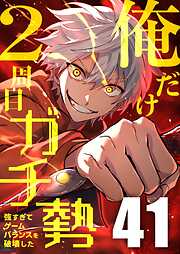 俺だけ2周目ガチ勢～強すぎてゲームバランスを破壊した～【タテヨミ】